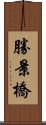 勝景橋 Scroll