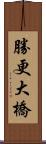 勝更大橋 Scroll