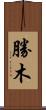 勝木 Scroll