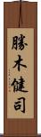 勝木健司 Scroll