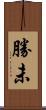 勝未 Scroll