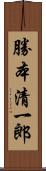 勝本清一郎 Scroll