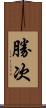 勝次 Scroll