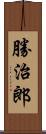 勝治郎 Scroll