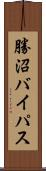 勝沼バイパス Scroll