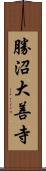 勝沼大善寺 Scroll