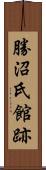 勝沼氏館跡 Scroll