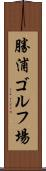 勝浦ゴルフ場 Scroll