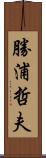 勝浦哲夫 Scroll