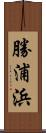 勝浦浜 Scroll