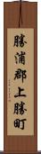 勝浦郡上勝町 Scroll