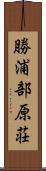 勝浦部原荘 Scroll
