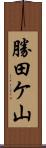 勝田ケ山 Scroll