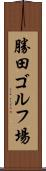勝田ゴルフ場 Scroll