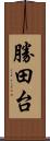 勝田台 Scroll