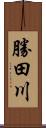 勝田川 Scroll