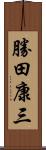 勝田康三 Scroll