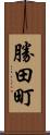 勝田町 Scroll