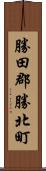 勝田郡勝北町 Scroll