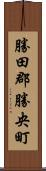 勝田郡勝央町 Scroll