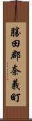 勝田郡奈義町 Scroll