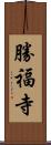 勝福寺 Scroll