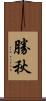 勝秋 Scroll