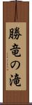 勝竜の滝 Scroll