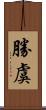 勝虞 Scroll