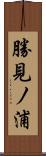 勝見ノ浦 Scroll