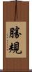 勝規 Scroll