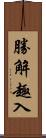 勝解趣入 Scroll