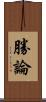 勝論 Scroll