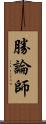 勝論師 Scroll