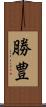 勝豊 Scroll