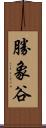 勝象谷 Scroll