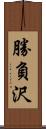 勝負沢 Scroll
