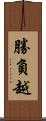 勝負越 Scroll