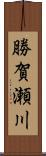 勝賀瀬川 Scroll