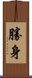 勝身 Scroll