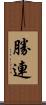 勝連 Scroll