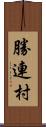 勝連村 Scroll