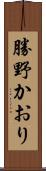 勝野かおり Scroll