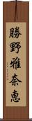 勝野雅奈恵 Scroll