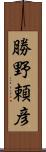 勝野頼彦 Scroll