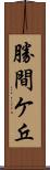勝間ケ丘 Scroll
