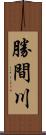 勝間川 Scroll