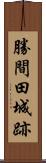 勝間田城跡 Scroll