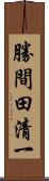 勝間田清一 Scroll