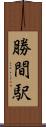 勝間駅 Scroll
